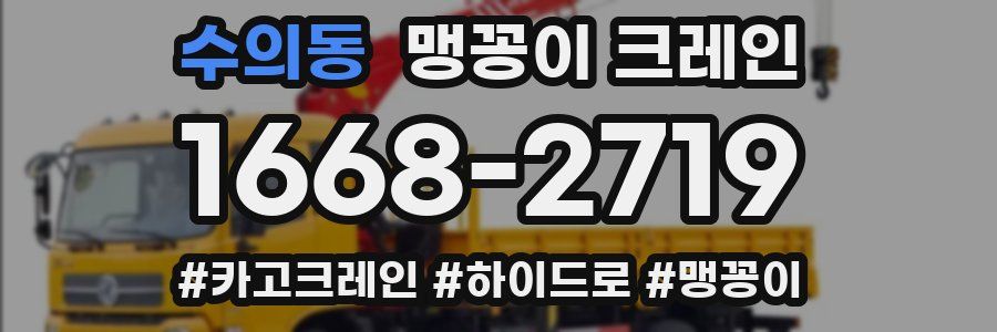 수의동 맹꽁이 크레인