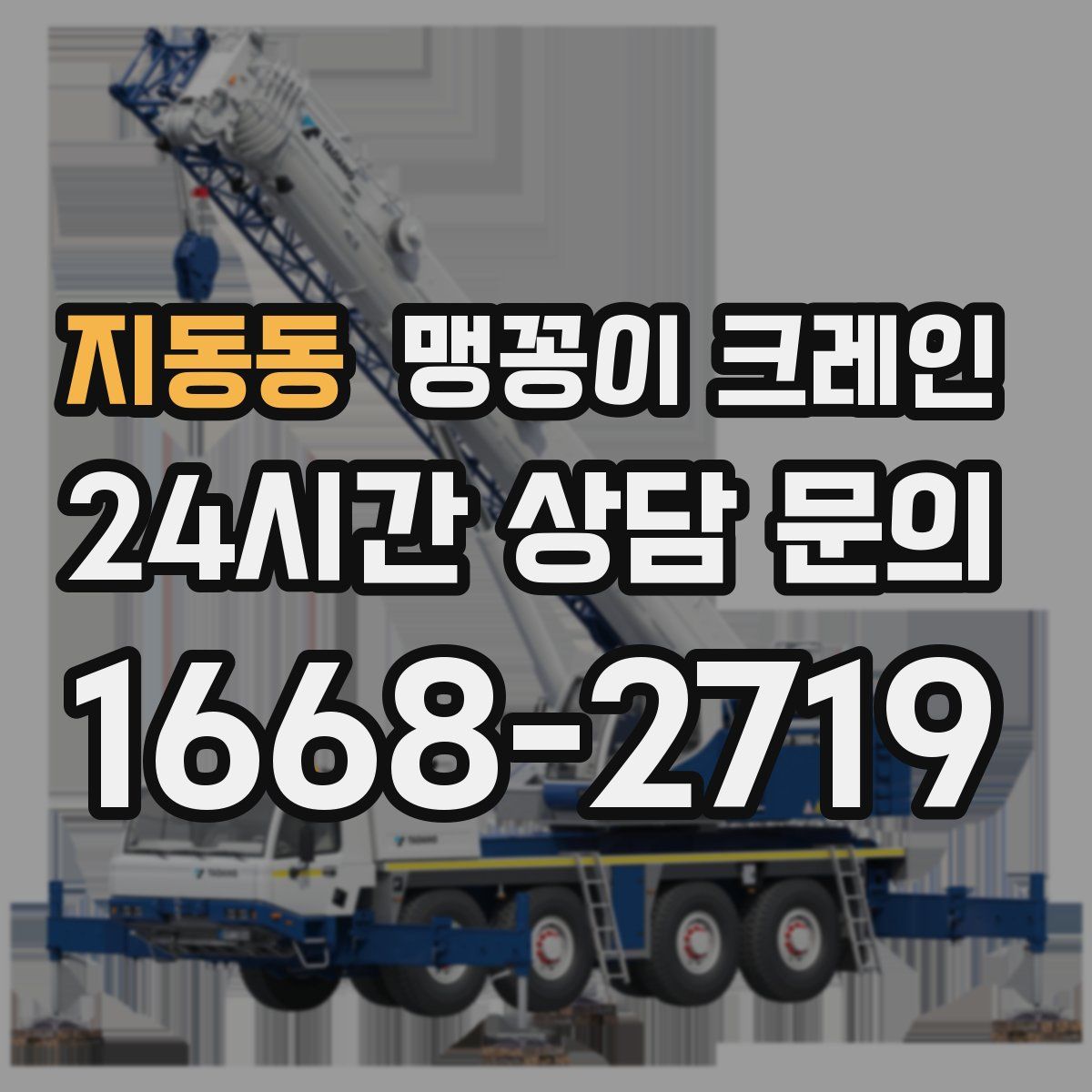 지동동 맹꽁이 크레인