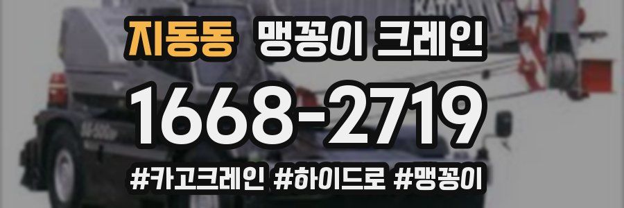 지동동 맹꽁이 크레인