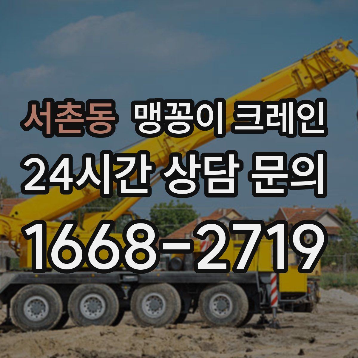 서촌동 맹꽁이 크레인 주차 차량이 많은 골목에서 작업하는 요령