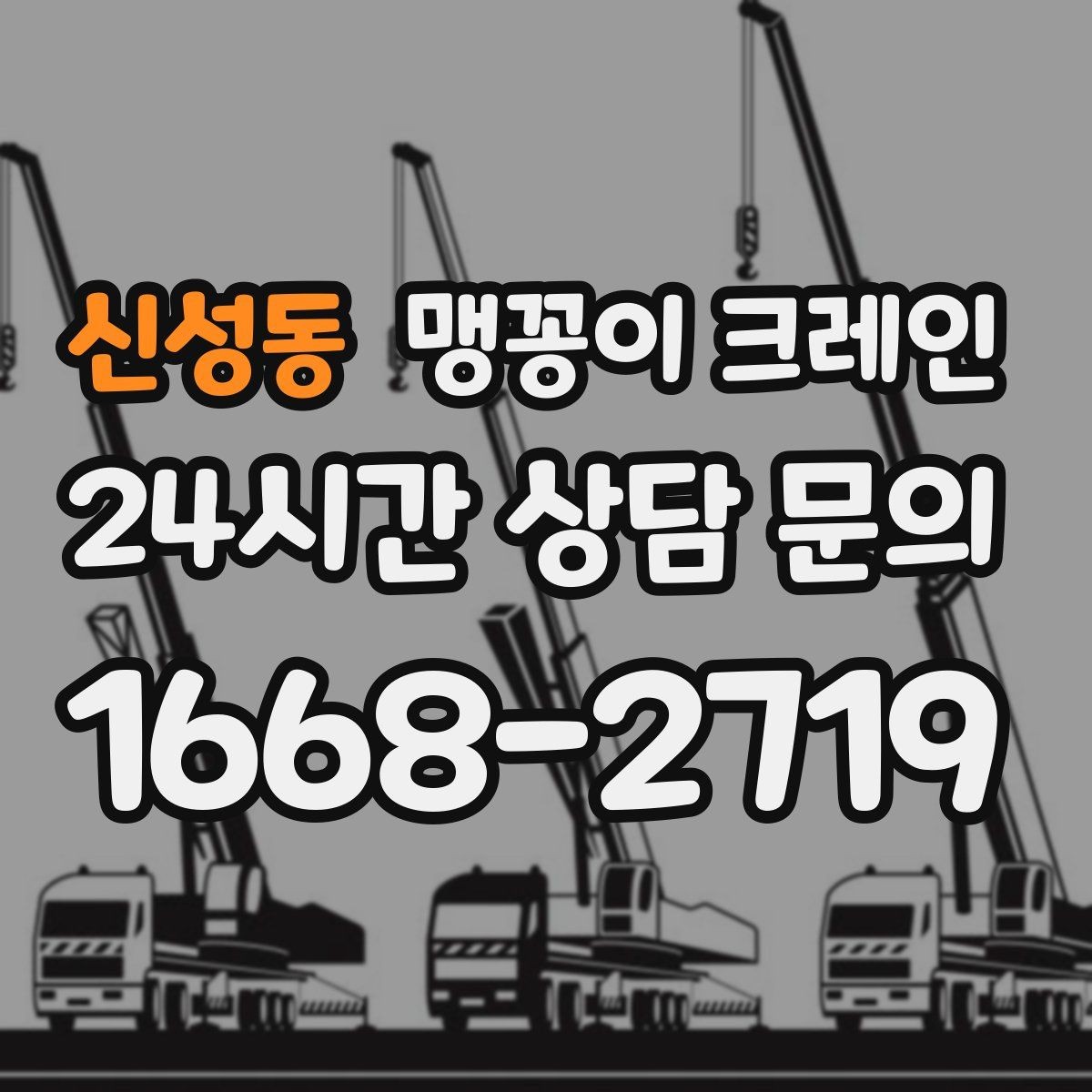 신성동 맹꽁이 크레인 운반물 크기·무게 정보가 필요한 이유