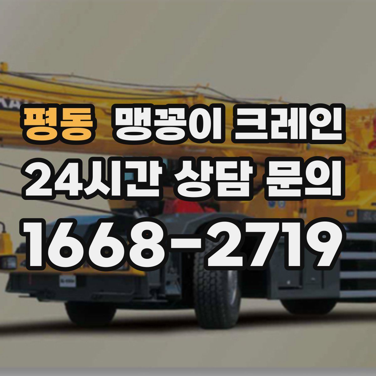 평동 맹꽁이 크레인