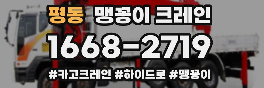평동 맹꽁이 크레인