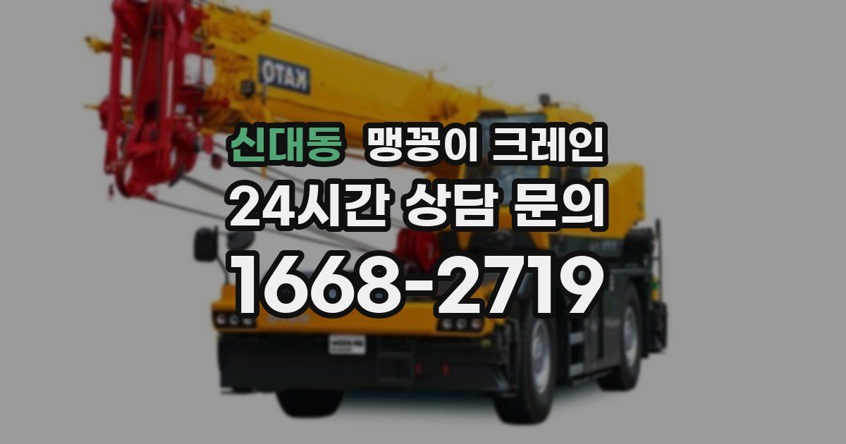 신대동 맹꽁이 크레인