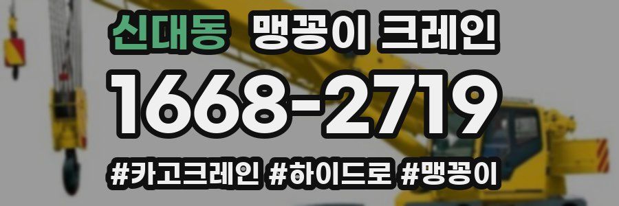 신대동 맹꽁이 크레인