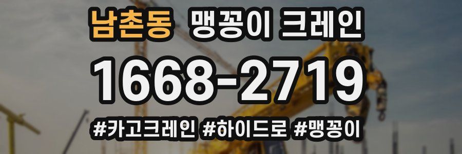 남촌동 맹꽁이 크레인