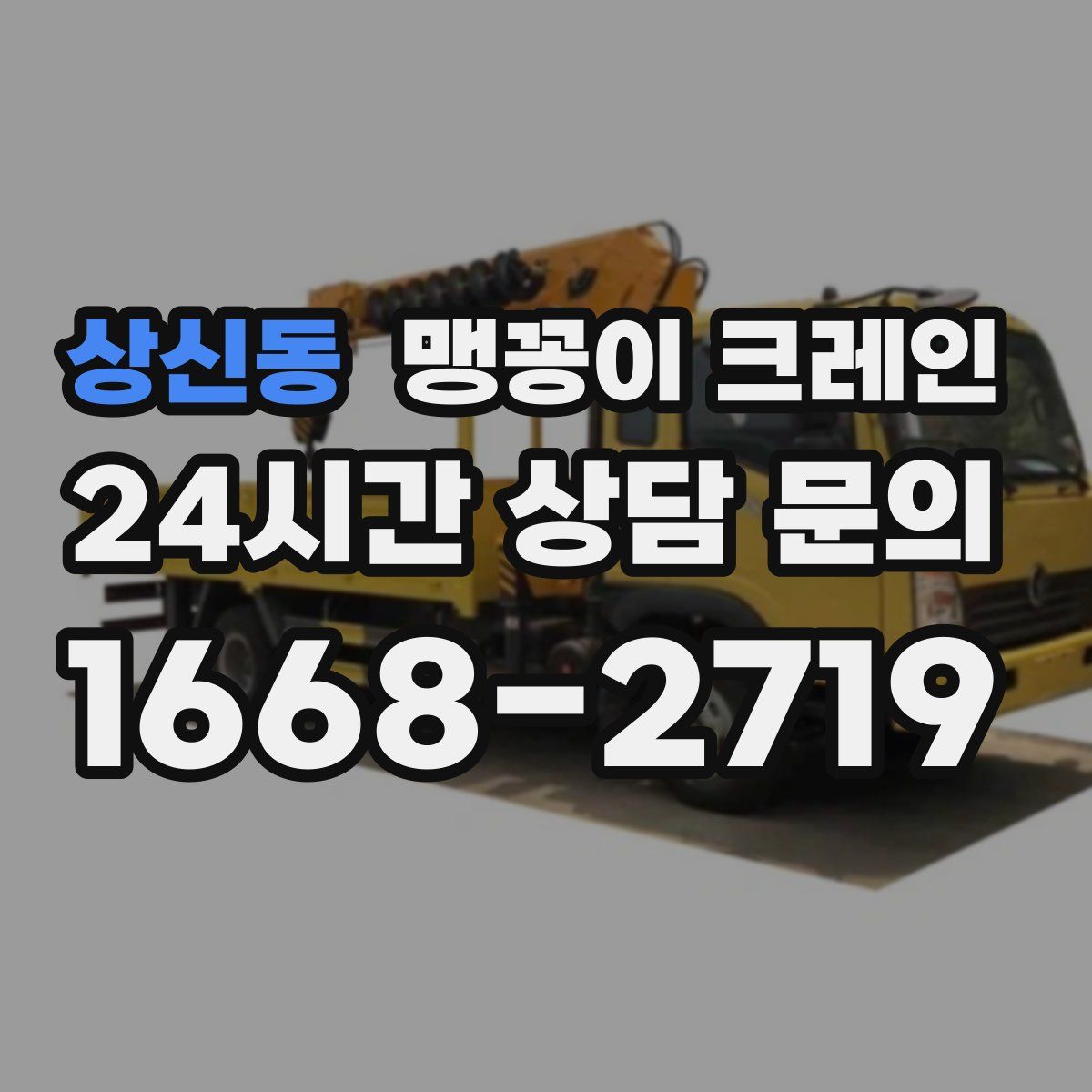상신동 맹꽁이 크레인