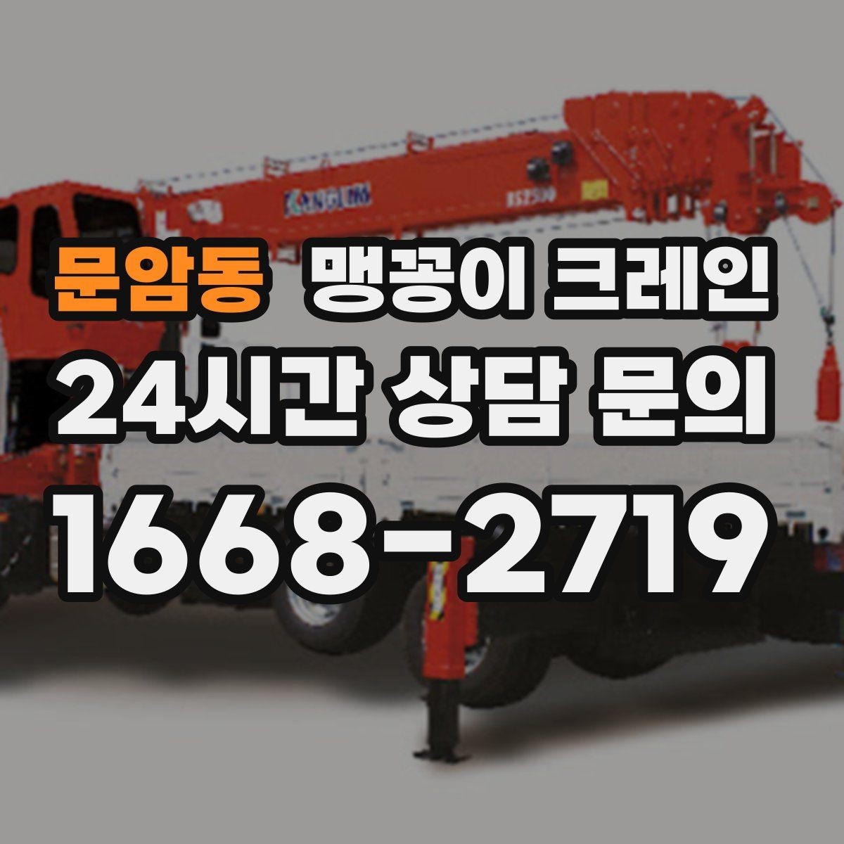 문암동 맹꽁이 크레인 '협소 공간'에서 장비 선택이 중요한 이유