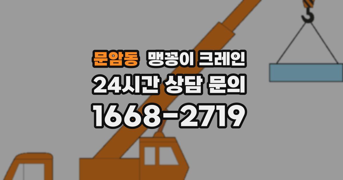 문암동 맹꽁이 크레인