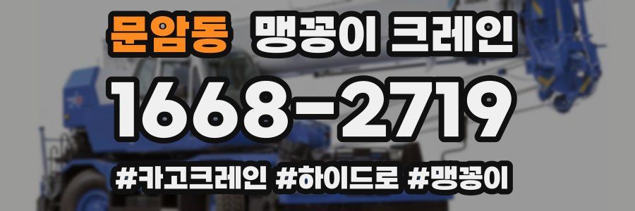 문암동 맹꽁이 크레인