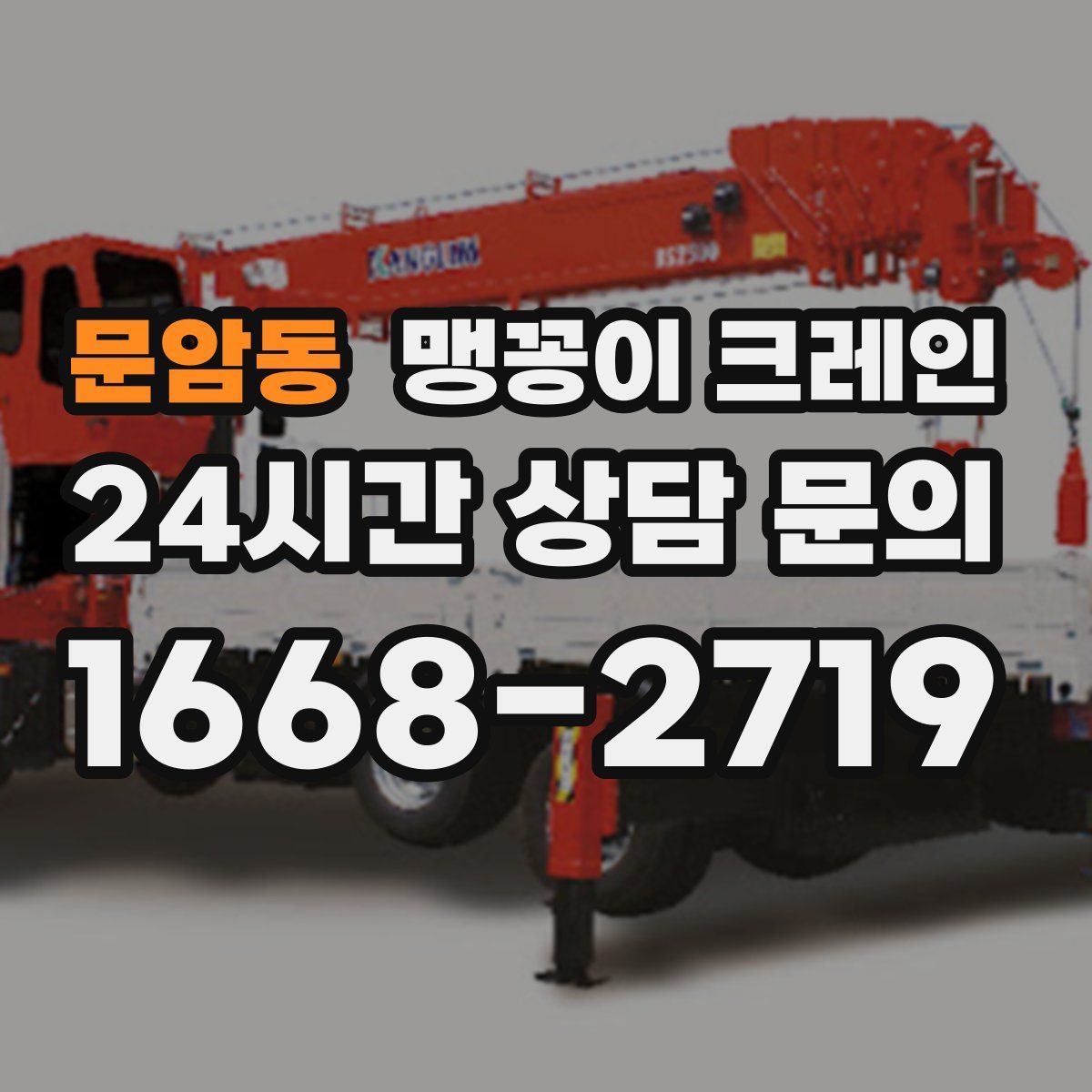 문암동 맹꽁이 크레인