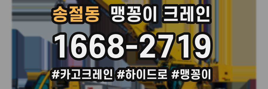 송절동 맹꽁이 크레인