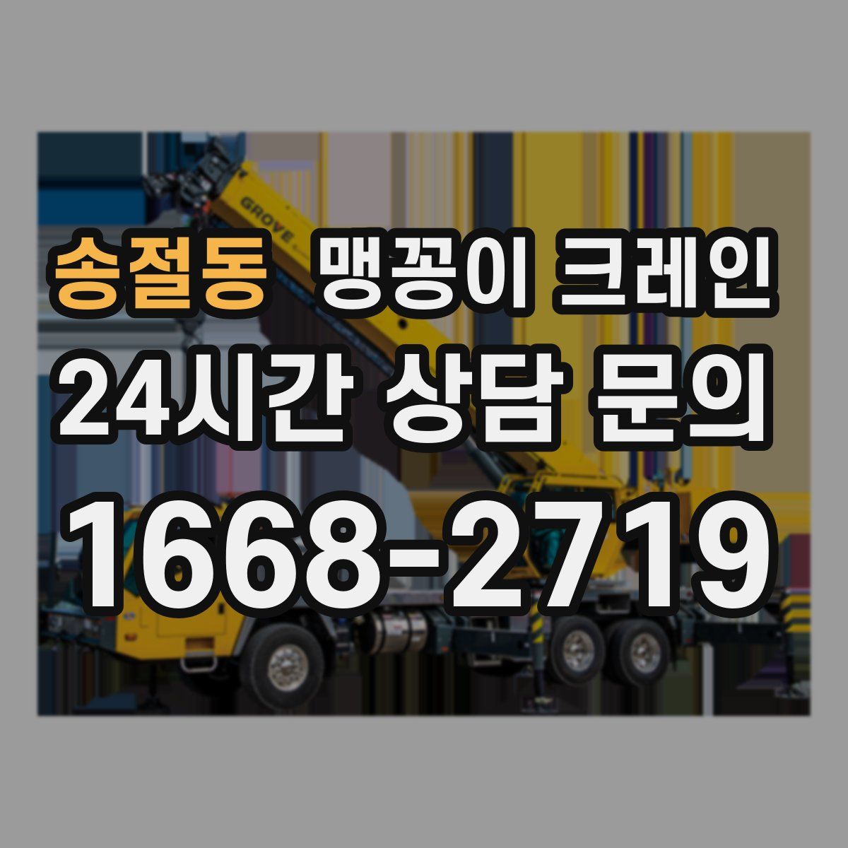 송절동 맹꽁이 크레인