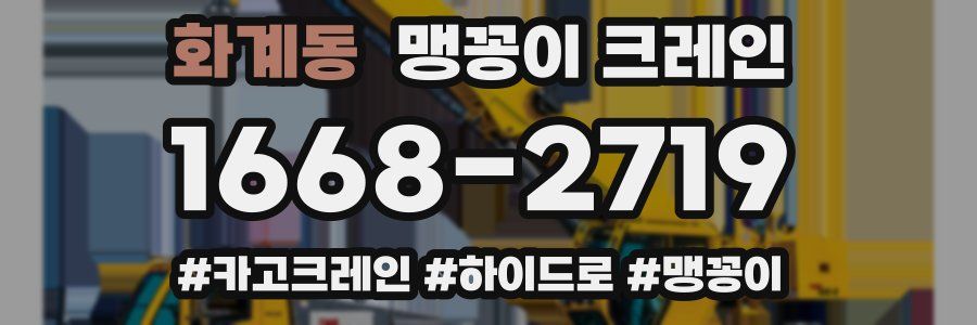 화계동 맹꽁이 크레인