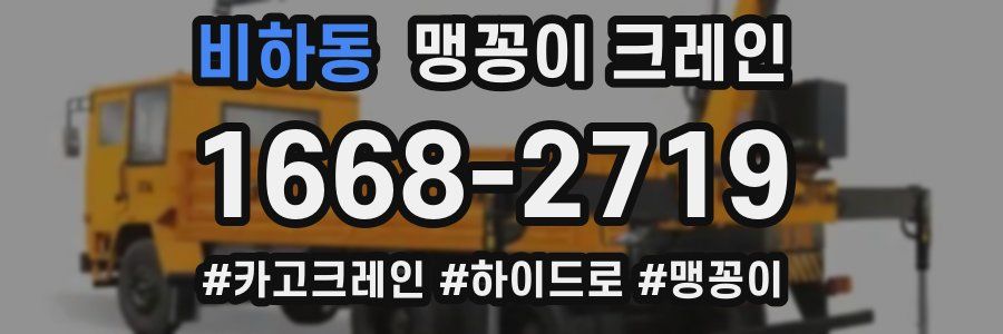 비하동 맹꽁이 크레인