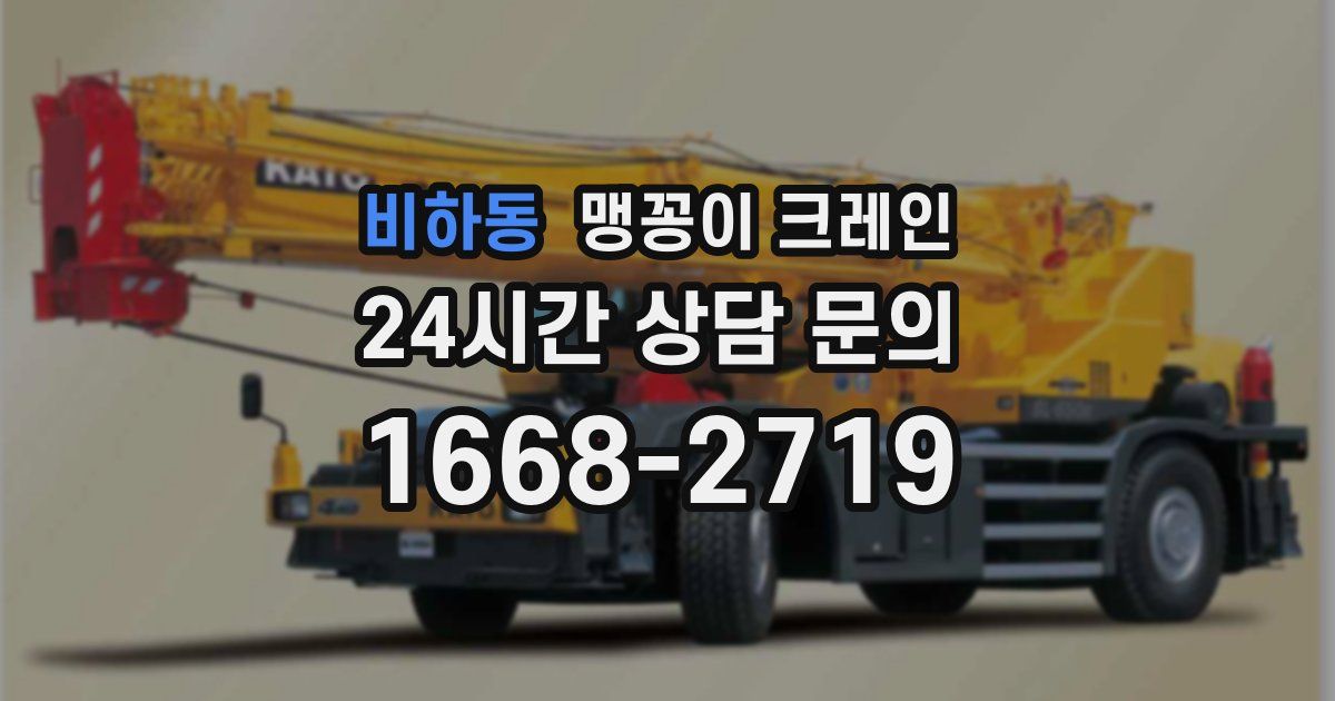 비하동 맹꽁이 크레인