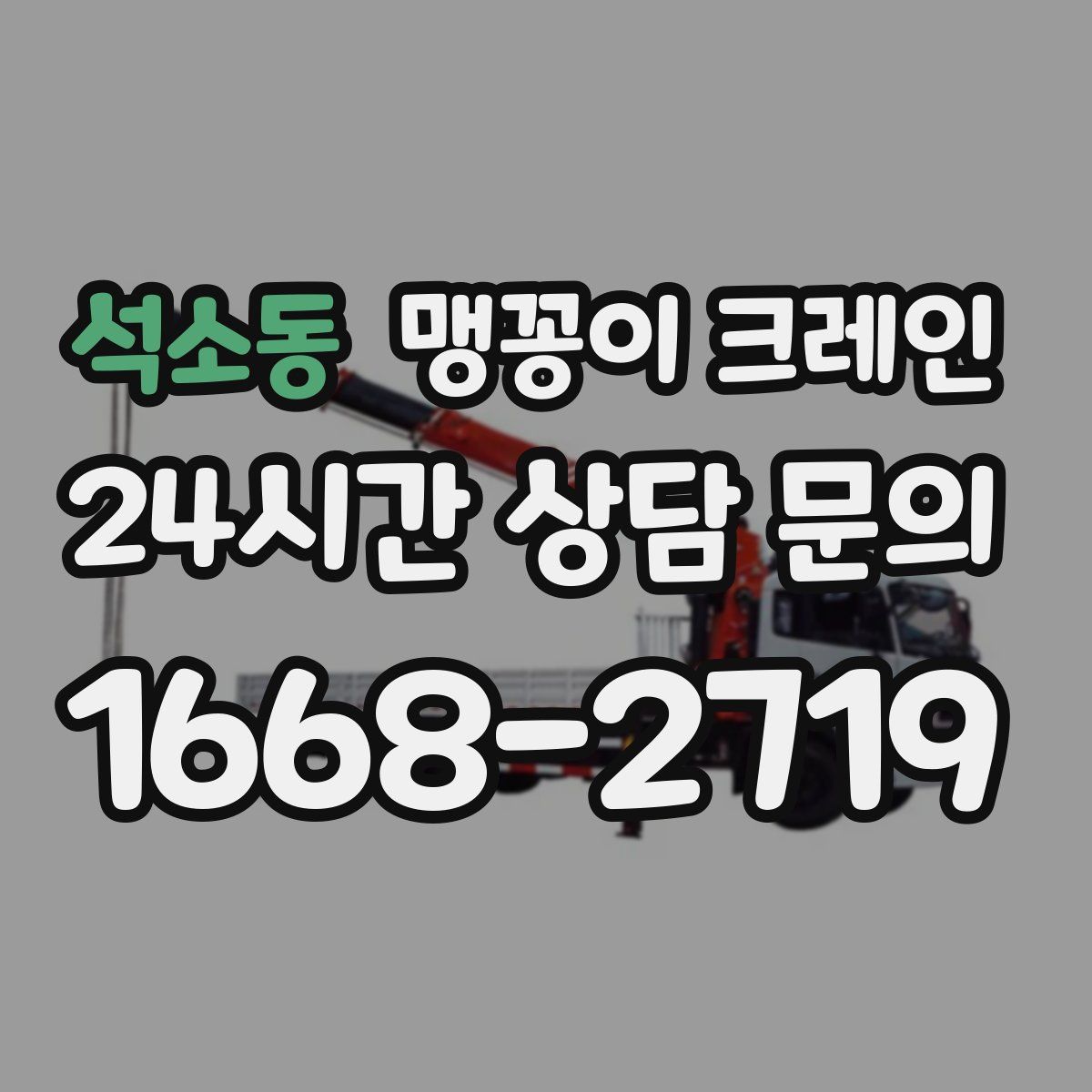 석소동 맹꽁이 크레인