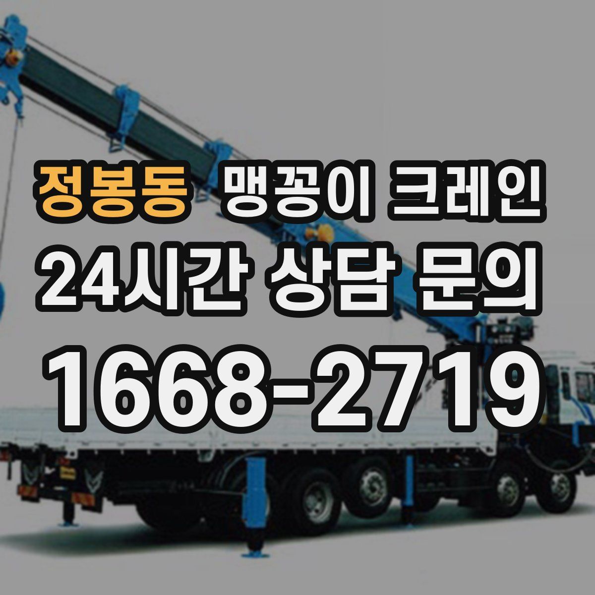 정봉동 맹꽁이 크레인