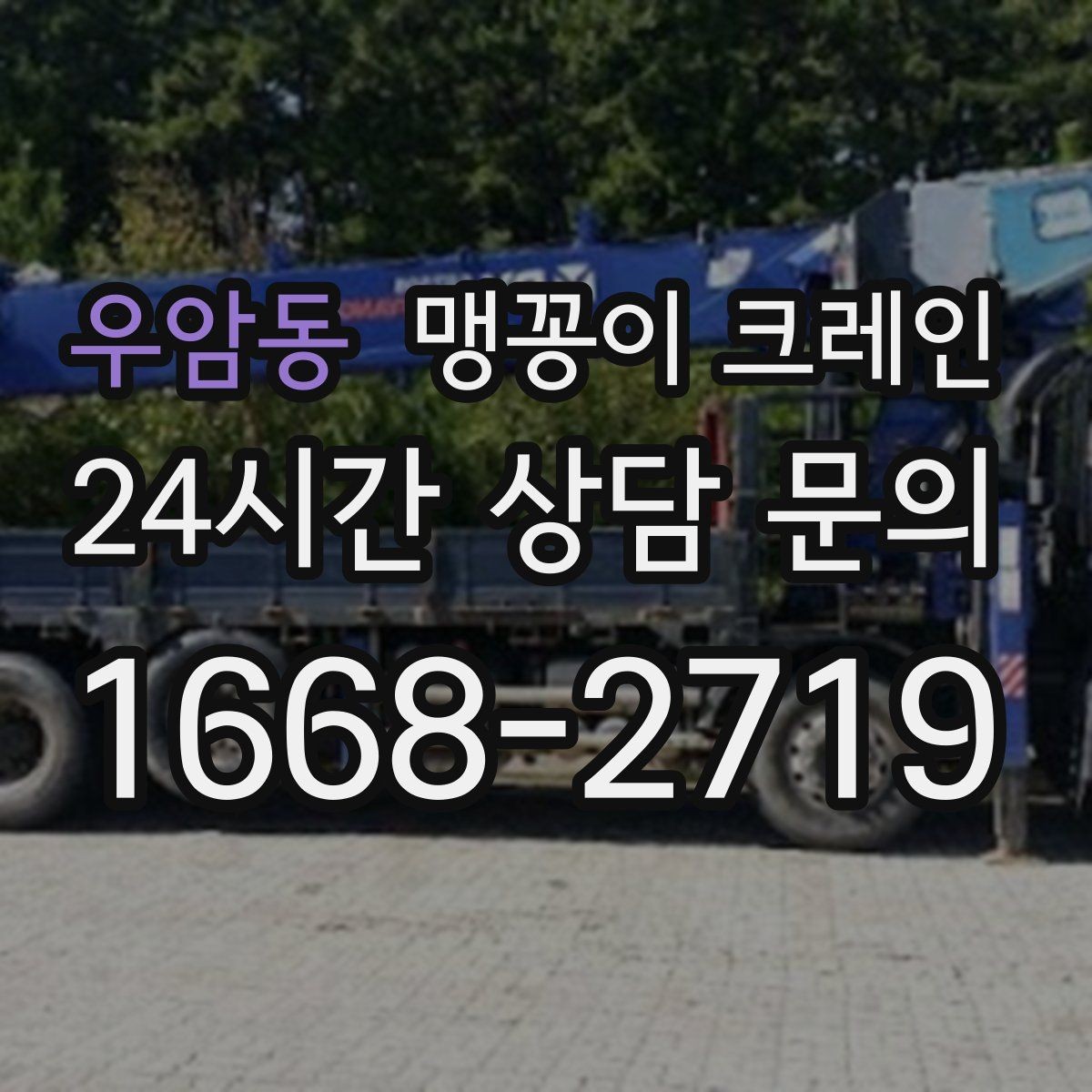 우암동 맹꽁이 크레인 출입구 폭이 좁을 때 장비 선택 기준