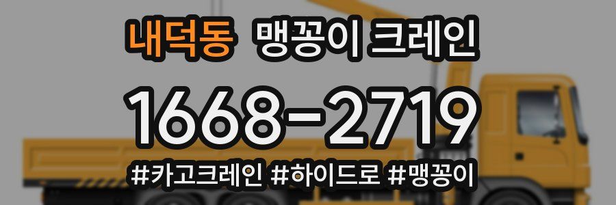 내덕동 맹꽁이 크레인