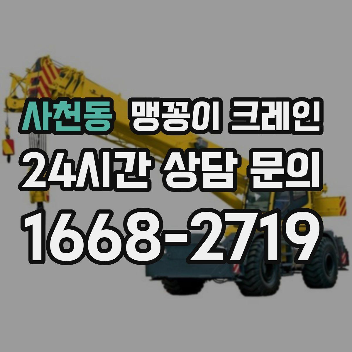 사천동 맹꽁이 크레인 협소 공간 장비 반입을 계획하는 방법