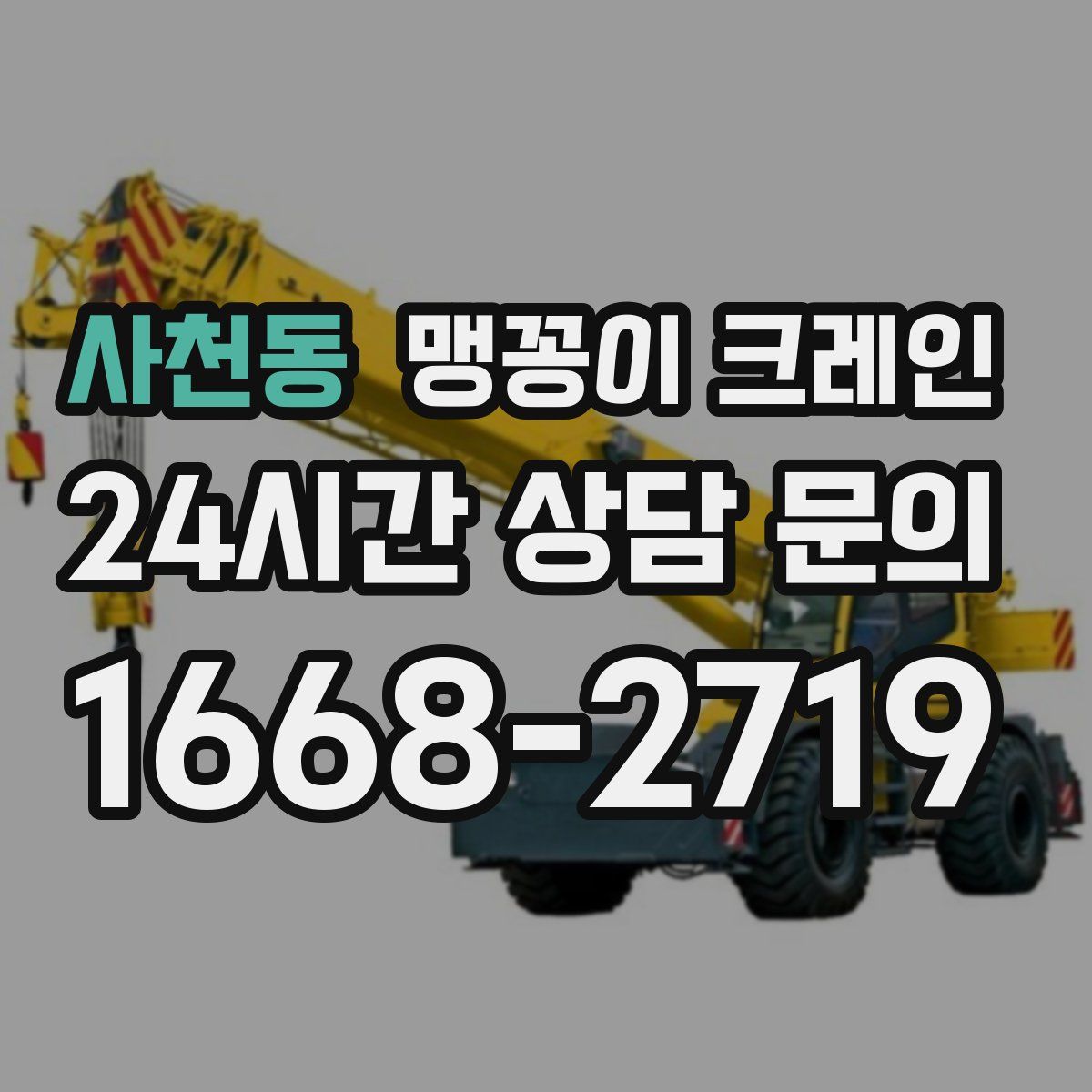 사천동 맹꽁이 크레인