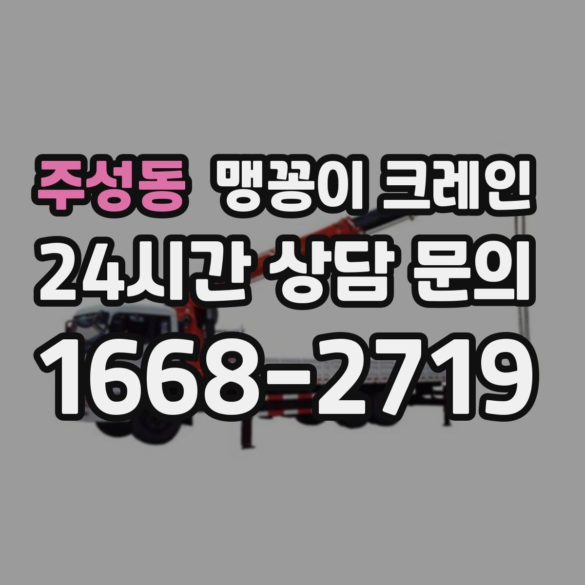 주성동 맹꽁이 크레인 흔들림을 줄이는 결박·유도 요령