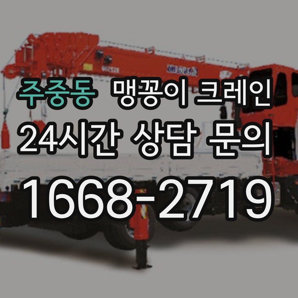 주중동 맹꽁이 크레인 실내 작업 가능한지 확인하는 간단한 기준