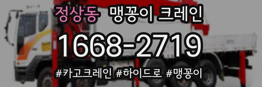 정상동 맹꽁이 크레인