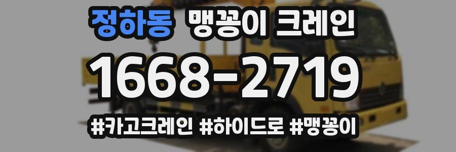 정하동 맹꽁이 크레인