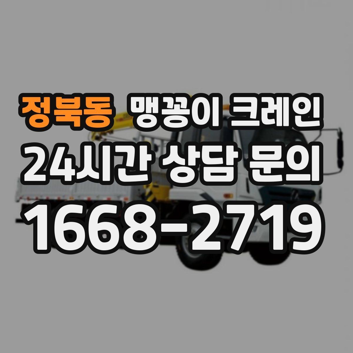 정북동 맹꽁이 크레인 아웃트리거 설치 전 확인할 체크리스트