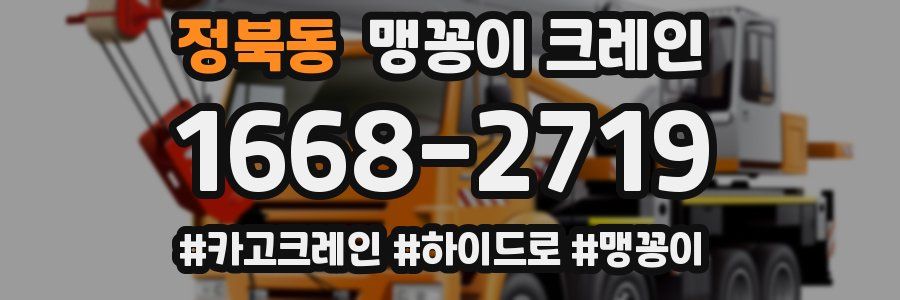 정북동 맹꽁이 크레인