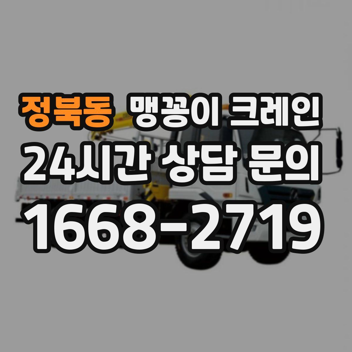 정북동 맹꽁이 크레인