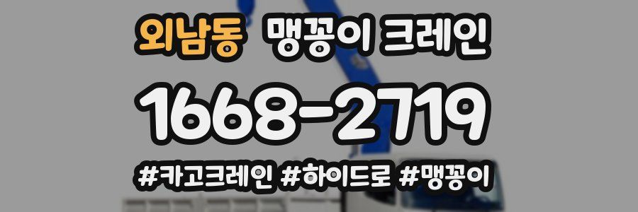 외남동 맹꽁이 크레인