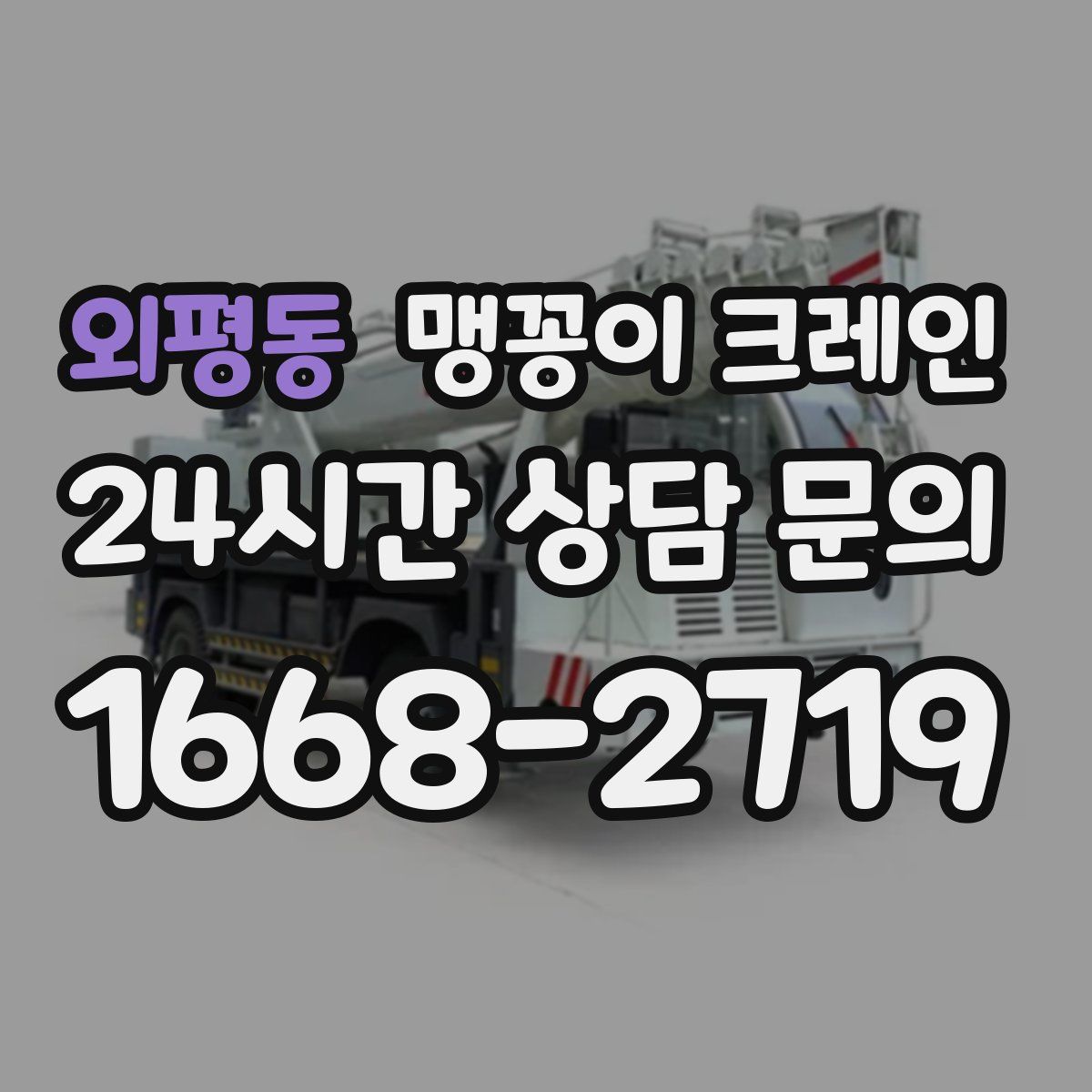 외평동 맹꽁이 크레인