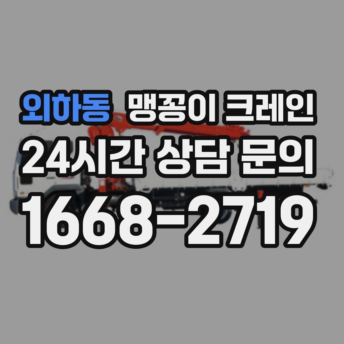 외하동 맹꽁이 크레인 유리·석재 같은 파손 위험 자재 작업 팁