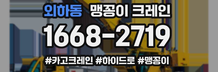 외하동 맹꽁이 크레인