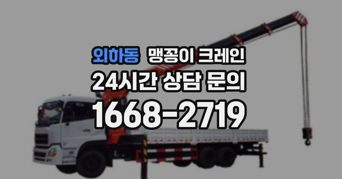 외하동 맹꽁이 크레인