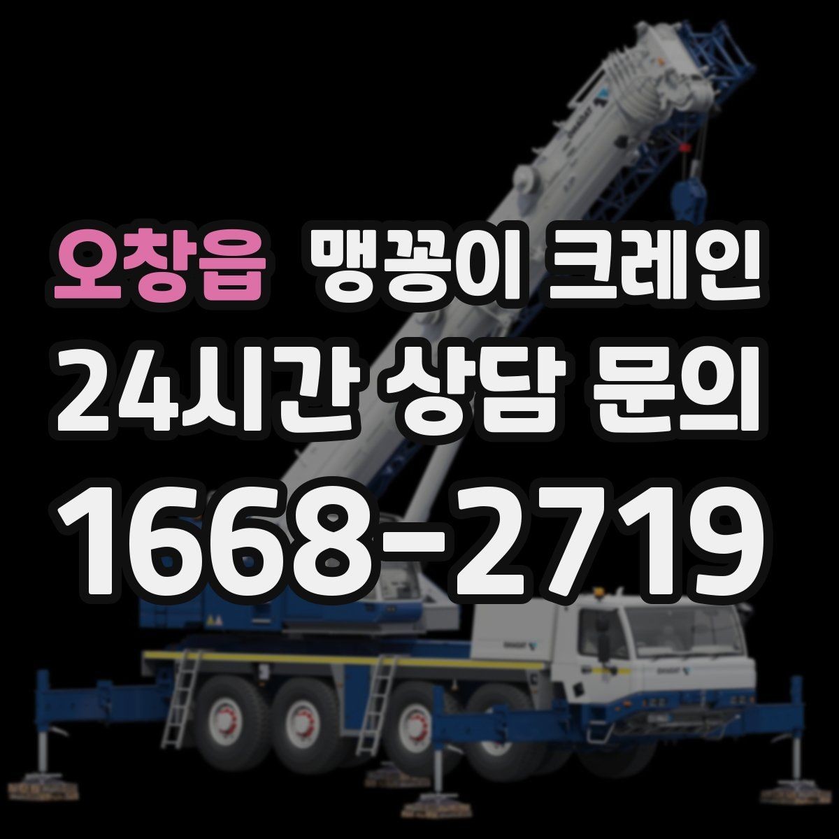오창읍 맹꽁이 크레인 아웃트리거 받침판이 중요한 이유