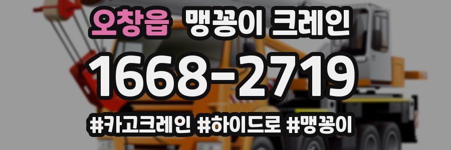 오창읍 맹꽁이 크레인