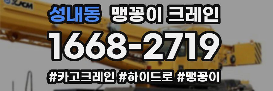 성내동 맹꽁이 크레인