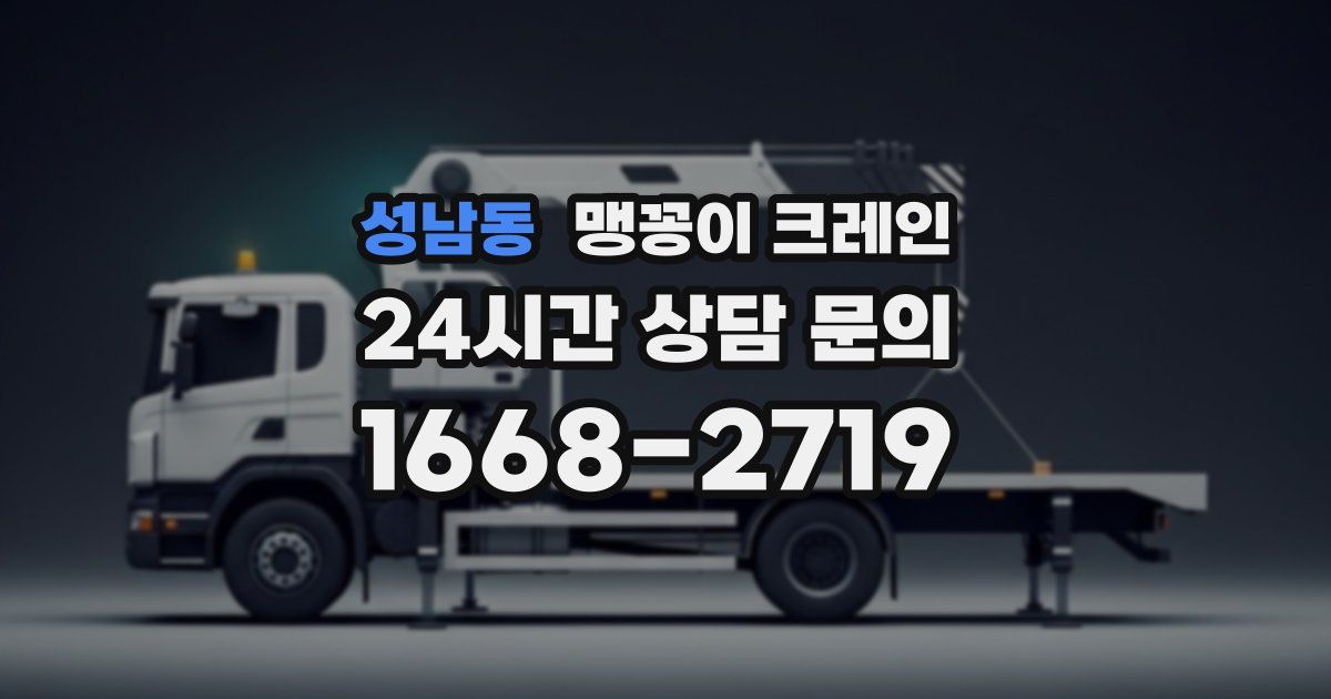 성남동 맹꽁이 크레인