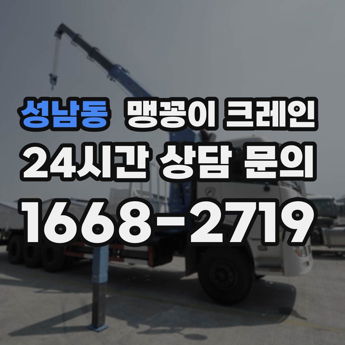 성남동 맹꽁이 크레인