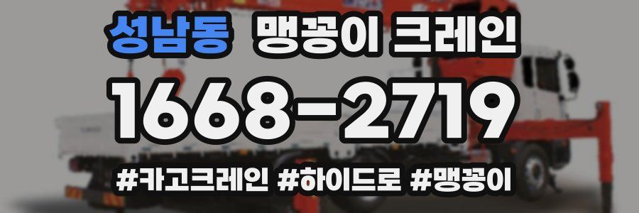 성남동 맹꽁이 크레인