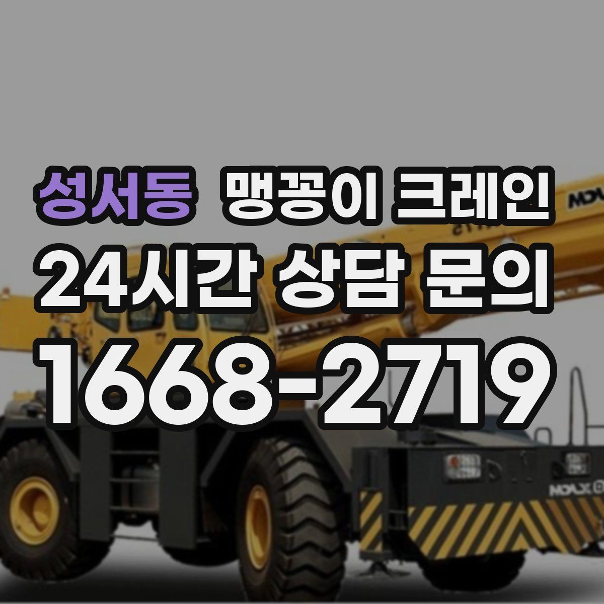 성서동 맹꽁이 크레인 작업 중 예상 밖 변수를 줄이는 방법