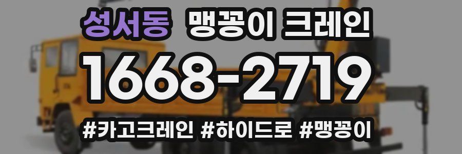성서동 맹꽁이 크레인