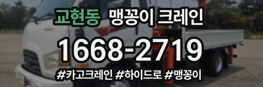 교현동 맹꽁이 크레인