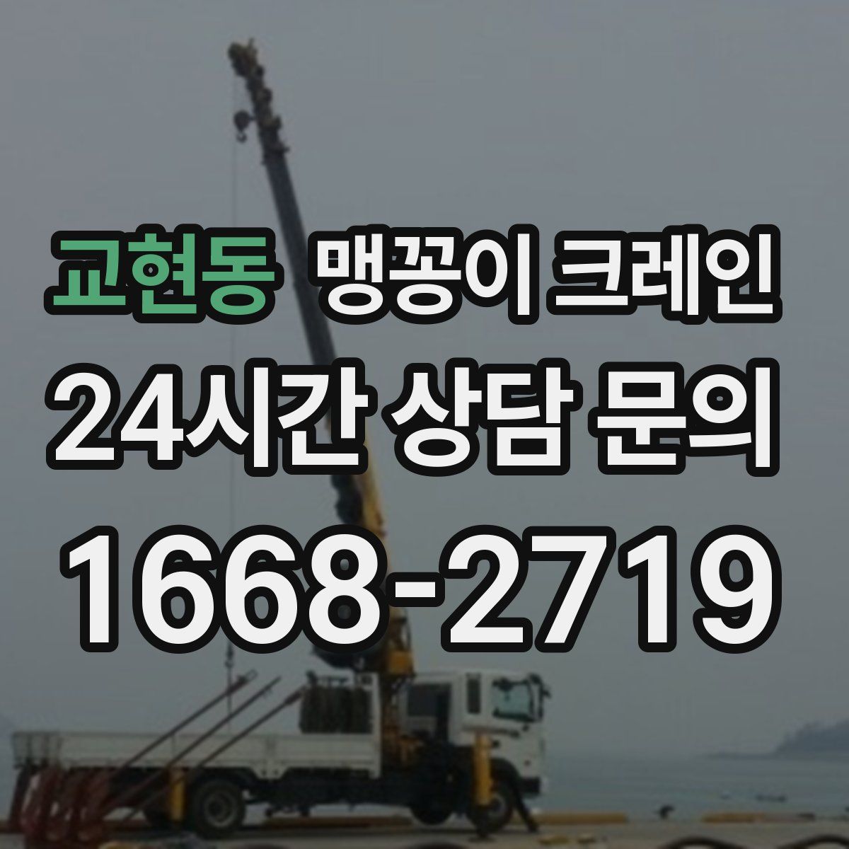 교현동 맹꽁이 크레인