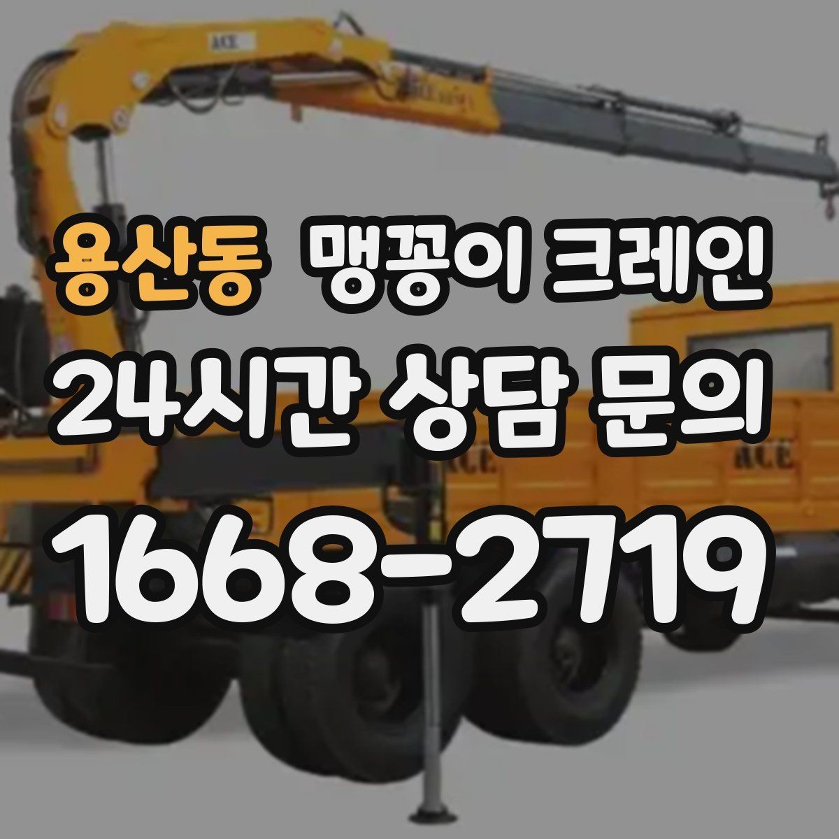 용산동 맹꽁이 크레인 컨테이너 내부 장비 반입에 적합한 이유