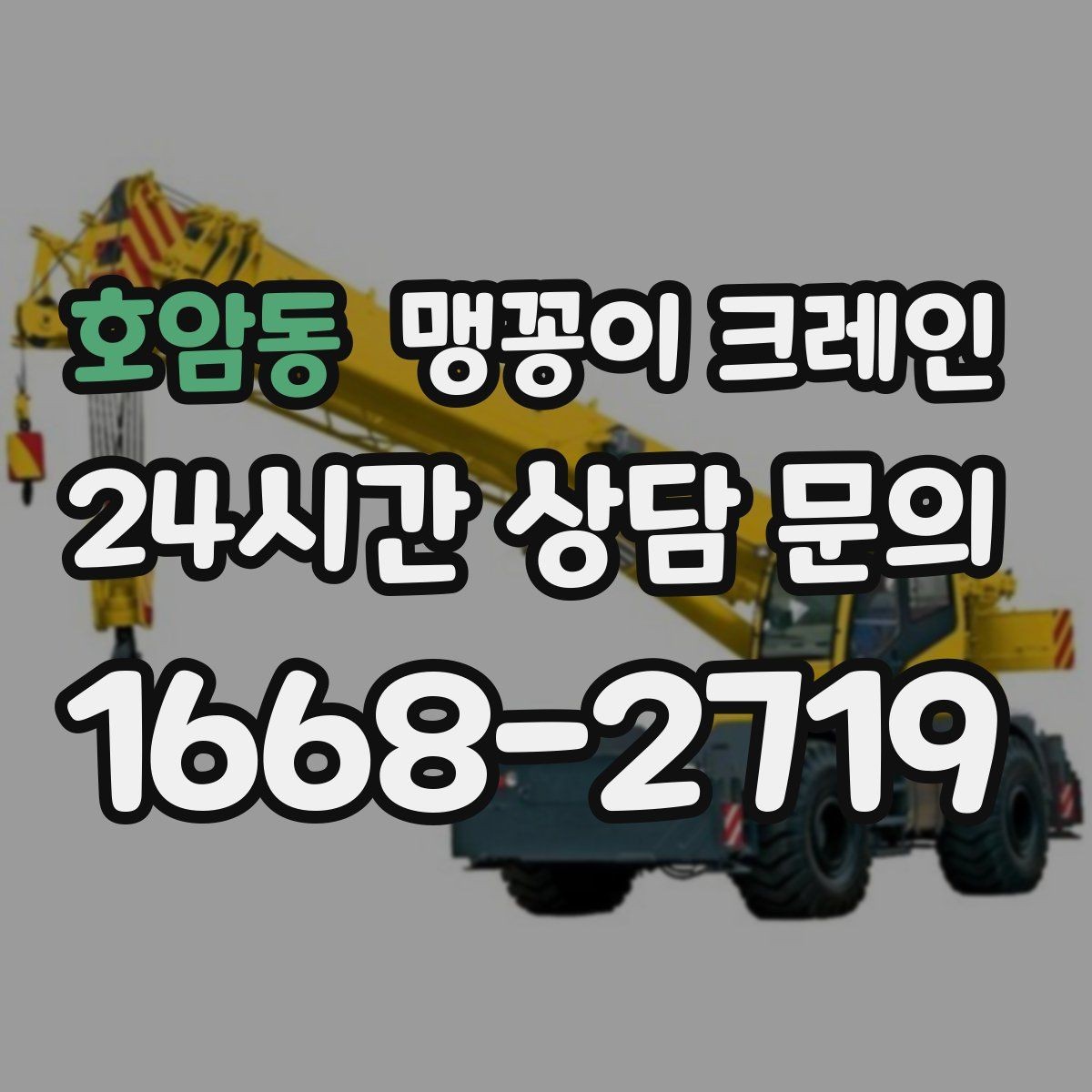 호암동 맹꽁이 크레인 기계 설치 작업을 빠르게 끝내는 동선 설계